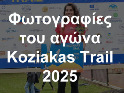 Φωτoγραφία από τον αγώνα Koziakas Trail 2025