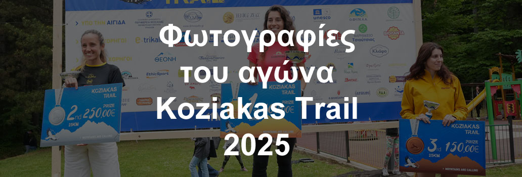 Φωτoγραφία από τον αγώνα Koziakas Trail 2025
